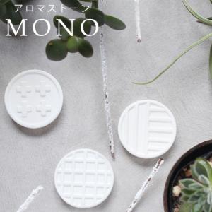 アロマストーン MONO series シンプル おしゃれ アロマ グッズ アロマグッズ 陶器 ギフト ルームフレグランス 簡易芳香器具 精油を垂らすだけ！｜ease-aroma