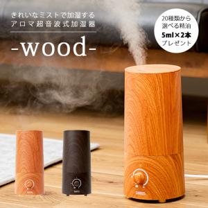 きれいなミストで加湿する アロマ超音波式加湿器 -wood-（精油5ml×2本付き）アロマディフューザー ディフューザー アロマ セット