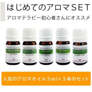 はじめてのアロマ５本SET [精油/エッセンシャルオイル/アロマオイル] 各5ml