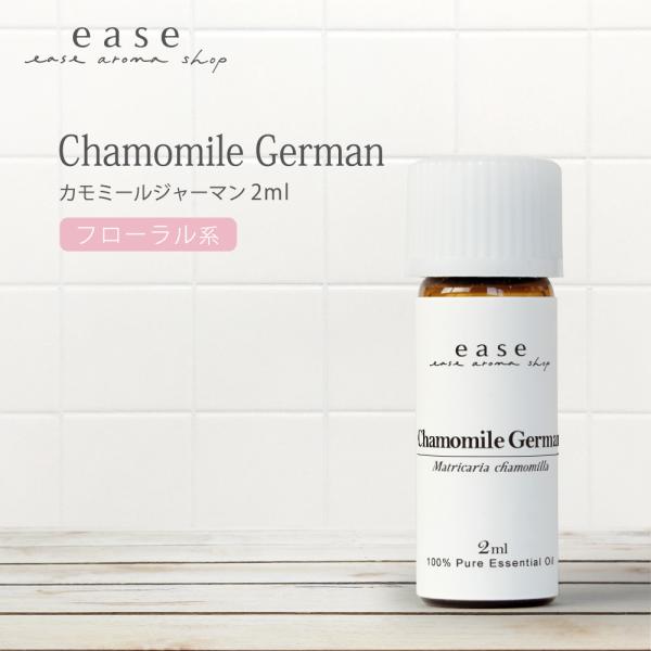 カモミールジャーマン 2ml 精油 エッセンシャルオイル アロマオイル カモミール AEAJ表示基準...