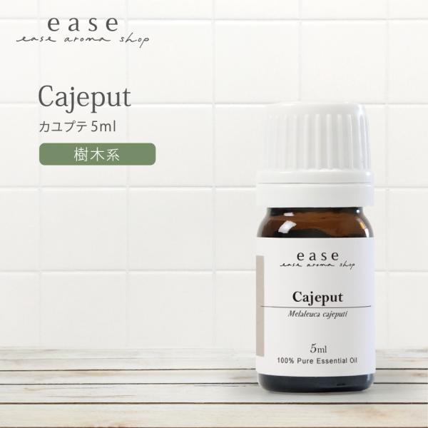 カユプテ 5ml 精油 エッセンシャルオイル アロマオイル AEAJ表示基準適合認定精油