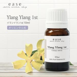 イランイラン1st 10ml [精油/エッセンシャルオイル/アロマオイル]
