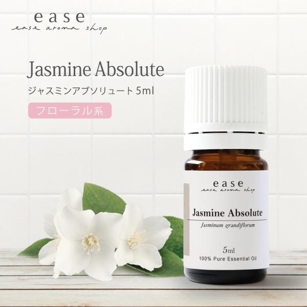 ジャスミンアブソリュート 5ml 精油 エッセンシャルオイル アロマオイル ジャスミン AEAJ表示...