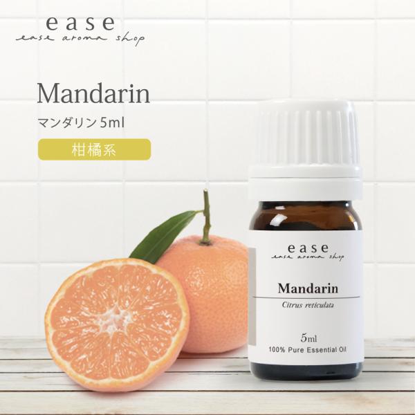 マンダリン 5ml 精油 エッセンシャルオイル アロマオイル AEAJ表示基準適合認定精油