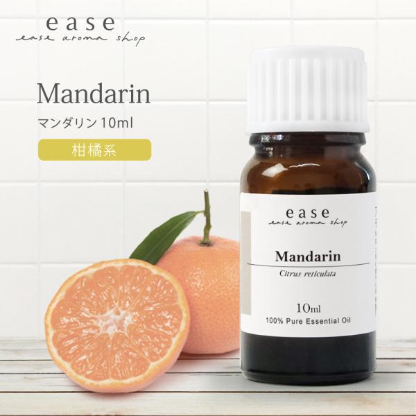 マンダリン 10ml 精油 エッセンシャルオイル アロマオイル AEAJ表示基準適合認定精油
