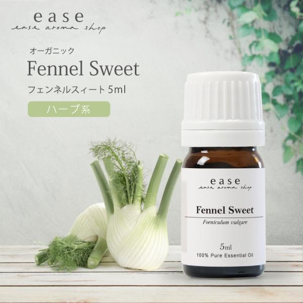 【オーガニック】フェンネルスィート 5ml 精油 エッセンシャルオイル アロマオイル AEAJ表示基...