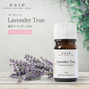 【オーガニック】真正ラベンダー 5ml 精油 エッセンシャルオイル アロマオイル アロマ ギフト ラベンダー ルームフレグランス AEAJ表示基準適合認定精油
