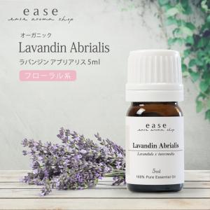 【オーガニック】ラバンジン アブリアリス 5ml 精油 エッセンシャルオイル アロマオイル アロマ ギフト ラベンダー AEAJ表示基準適合認定精油｜ease-aroma