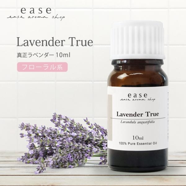 真正ラベンダー 10ml 精油 エッセンシャルオイル アロマオイル アロマ ギフト ラベンダー ルー...