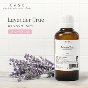 真正ラベンダー 50ml 精油 エッセンシャルオイル アロマオイル アロマ ギフト ラベンダー ルームフレグランス AEAJ表示基準適合認定精油｜ease-aroma