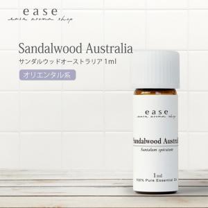 サンダルウッドオーストラリア 1ml 精油 エッセンシャルオイル アロマオイル サンダルウッド AEAJ表示基準適合認定精油
