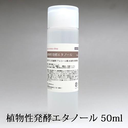 植物性発酵エタノール　50ml　【濃度88%】 エタノールとはエチルアルコールのことでアルコールの一...