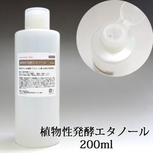 植物性発酵エタノール 200ml【濃度88%】 エタノールとはエチルアルコールのことでアルコールの一種です