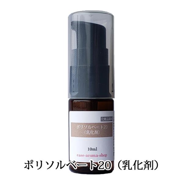 ポリソルベート２０（乳化剤） 10ml（ボディソープ ハンドソープ シャンプー 入浴剤 フレグランス...