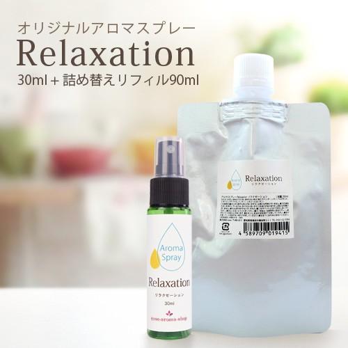 アロマスプレー　リラクゼーション 30ml リフィル（90ml）セット(メール便可)