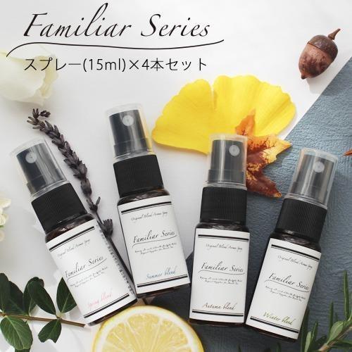 Familiar Series アロマスプレー 各15ml×4本セット おためし マスク アロマ ウ...