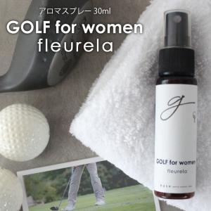 GOLF for women アロマスプレー fleurela 30ml☆アロマでゴルフをもっと快適に メール便可 精油 アロマ おすすめ アロマオイル スポーツ フルリラ