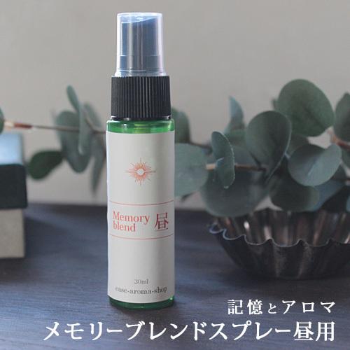メモリーブレンドスプレー昼用 30ml メール便可 Memory blend アロマスプレー ハーブ...