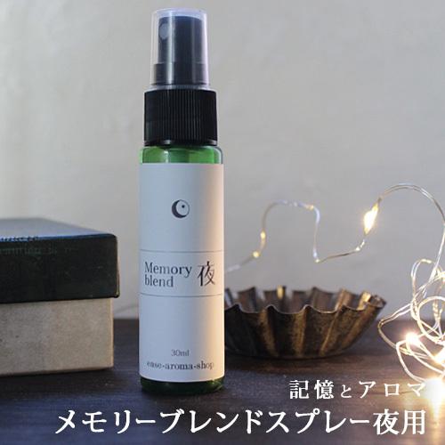 メモリーブレンドスプレー夜用 30ml メール便可 Memory blend アロマスプレー ハーブ...