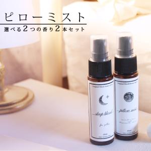 ピローミスト 選べる 30ml 2本 セット ギフト ラベンダー 柑橘 アロマスプレー 睡眠 安眠 対策 予防 快眠グッズ 新生活 睡眠負債 睡眠不足 寝つき ぐっすり 寝具