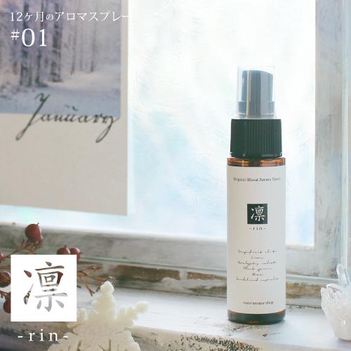 アロマスプレー 凛 rin blend 30ml 1月 メール便可 12ヶ月のアロマスプレー 冬 w...