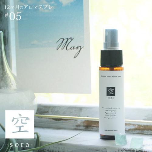 アロマスプレー 空 sora blend 30ml  5月 メール便可 12ヶ月のアロマスプレー 春...