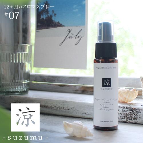 アロマスプレー 涼 suzumu blend 30ml 7月 メール便可 12ヶ月のアロマスプレー ...