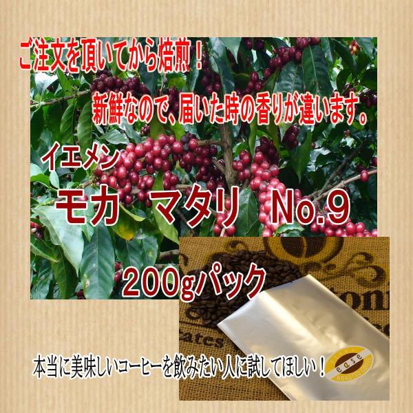 モカ　マタリ　No.９　２００ｇ
