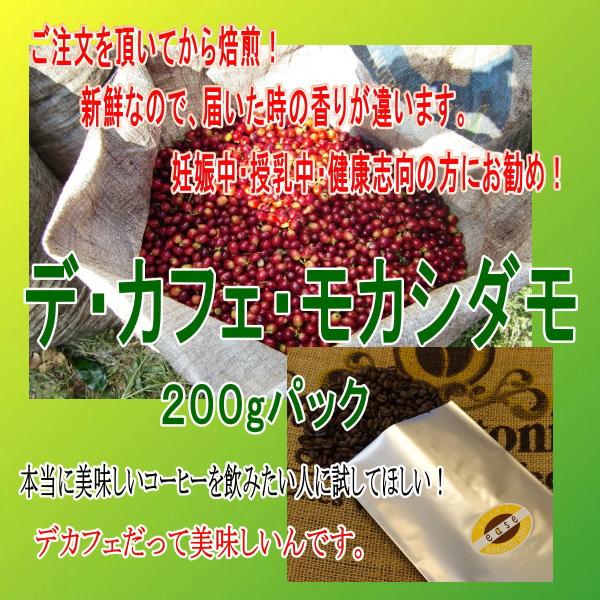 デ・カフェ・エチオピアモカ・シダモ（カフェインレス）　２００g