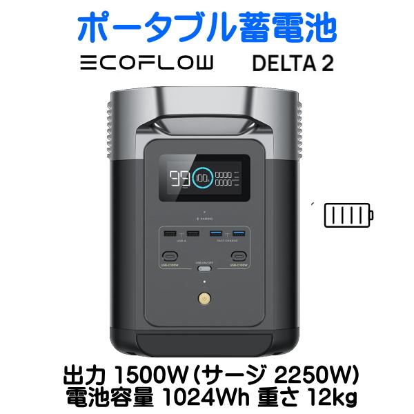 EcoFlow DELTA2 出力1500W 1024Wh 12kg エコフロー 車中泊 ポータブル...