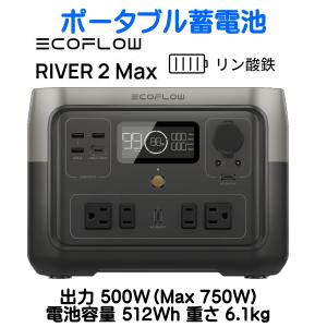 ECOFLOW ポータブル電源 RIVER 2 Max リバー2 マックス 512Wh(20Ah25 