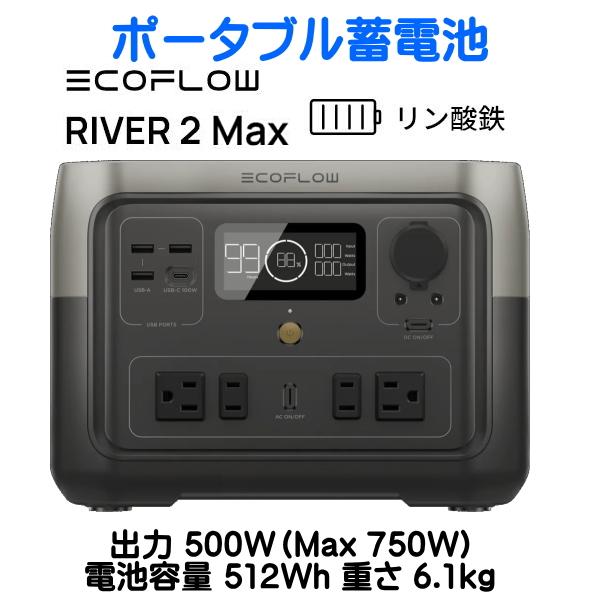 EcoFlow RIVER2 MAX 出力500W 512Wh 6.1kg エコフロー 車中泊 ポー...