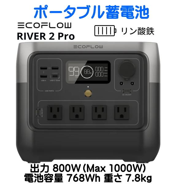 EcoFlow RIVER2 Pro 出力800W 768Wh 7.8kg エコフロー 車中泊 ポー...