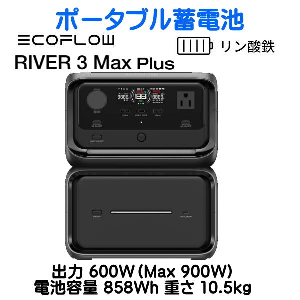 EcoFlow RIVER3 Max Plus 出力600W 858Wh 10.5kg 5年保証 エ...