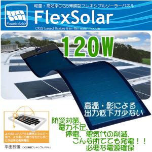 FlexSolar 120W CIGS薄膜型 フレキシブル ソーラー パネル 粘着シート　高効率 太陽光 防災 災害 キャンプ 車中泊 カーポート ビニールハウス FIT対応 車