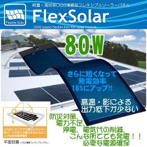 FlexSolar 80W CIGS薄膜型 フレキシブル ソーラー パネル 固定接着タイプ　高効率 太陽光 発電機 防災 車中泊 カーポート 壁面 車載 オフグリッド 車｜ease-style