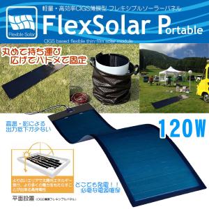 120W 丸めて持ち運び FlexSolar ポータブル CIGS薄膜型 フレキシブル ソーラー パネル ハトメ固定 高効率 太陽光 発電機 防災 車中泊 壁面 車載 アウトドア｜ease-style