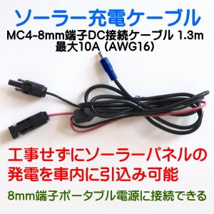 ソーラーパネルMC4接続　8mm端子DC変換ケーブル　DC8mm端子　長さ1.3M　16AWG 10A 【 車載引込用ケーブル ・ポータブル電源 】｜ほのぼのスタイル Yahoo!店