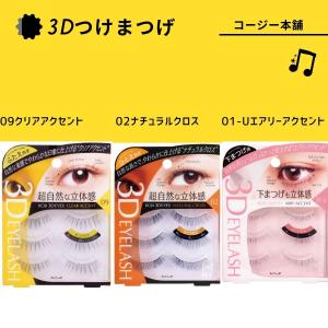 ビューティーネイラー まつ毛のチカラ CROSS-8 クロスタイプ 3ペア 上