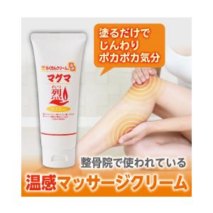 マッサージクリーム msm MSM 関節痛 ふくらはぎ 膝 腰 肩 コリらくちんクリーム マグマ 烈１０0g チューブタイプ