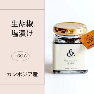 ※ 生胡椒 塩漬け ブラックペッパー カンポット 生こしょう