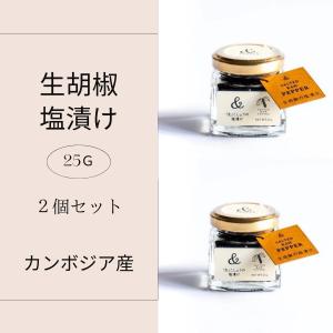 胡椒 ブラックペッパー カンポッ ト  生胡椒の塩漬け25ｇ カン ボジア産 賞味期限2023.1　２個セット