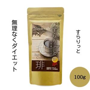 ダイエットコーヒー 置き換えダイエット ダイエットサプリ  サプリ diet coffee 健康 代用 置き換え スリムドカフェ すらりっと珈琲 日本製 100g｜ease2019