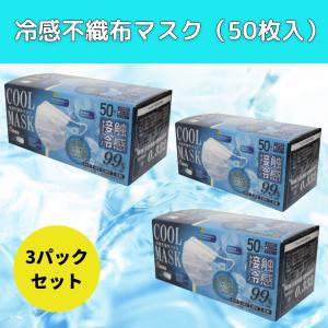 不織布マスク 夏用 接触冷感 0.332 クール なつよう 夏ますく ひんやり れいかん 冷たい  使い捨て 大人 用 普通サイズ 三層構造 50枚入り 3個セット ホワイト