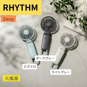 手持ち扇風機 ハンディー扇風機 ハンディファン 携帯扇風機 リズム扇風機 首 掛け カラビナ 小型 充電式 RHYTHM