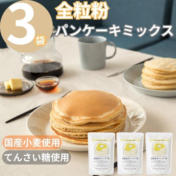 全粒粉 パンケーキミックス ホットケーキミックス粉 全麦粉 ぜんりゅうふん 国産 1袋200g×3袋