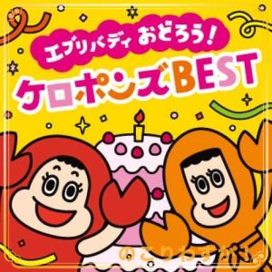 【最新】エブリバディ おどろう! ケロポンズ BEST(DVD付)｜easespace