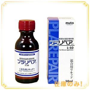造形補修剤 プラリペア リキッド 50ml L-50