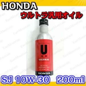 純正　ホンダ エンジンオイル ウルトラ SJ 10W30 汎用　200ｍl ガソリンエンジン用　　汎用オイル　08211-99959｜east-m