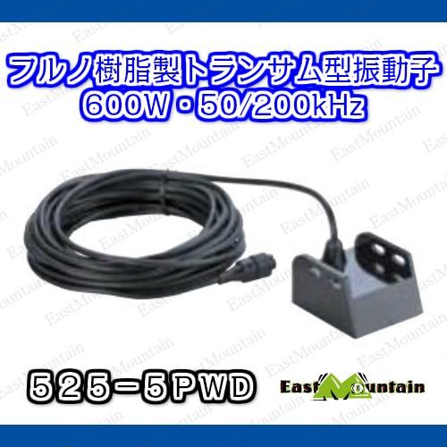 FURUNO フルノ  525-5PWD トランサム型樹脂製送受波器　５０/２００ｋＨｚ 2周波 ト...